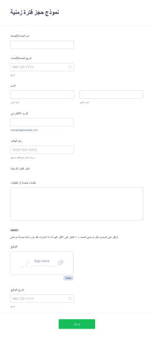 نموذج حجز فترة زمنية