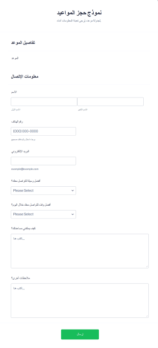 نموذج حجز المواعيد