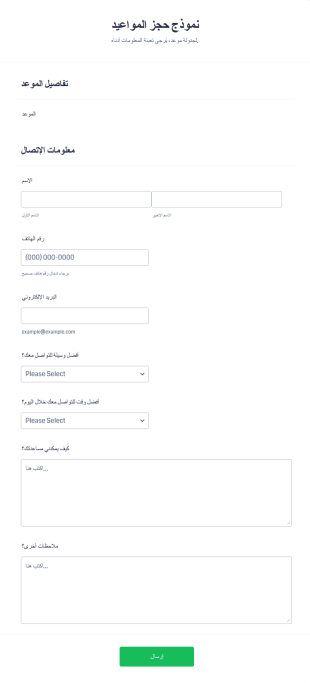 نموذج حجز المواعيد
