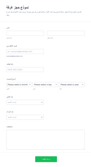 نموذج حجز غرفة Form Template