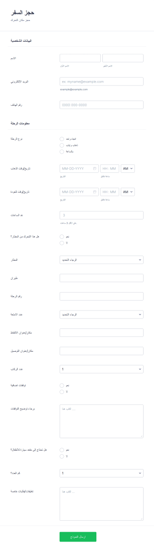 نموذج حجز رحلة من المطار