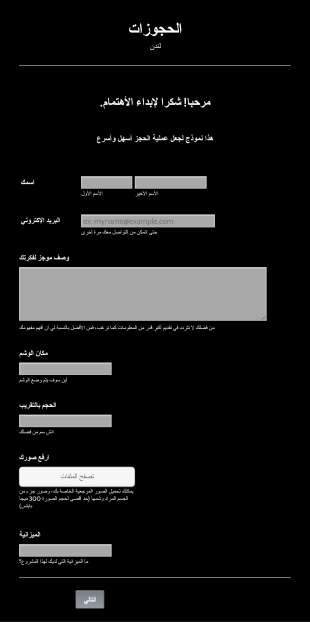 نموذج حجز وشم