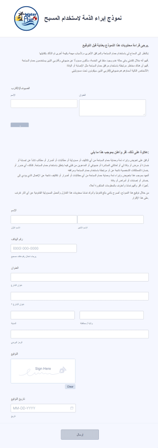 نموذج إبراء الذمة لاستخدام المسبح