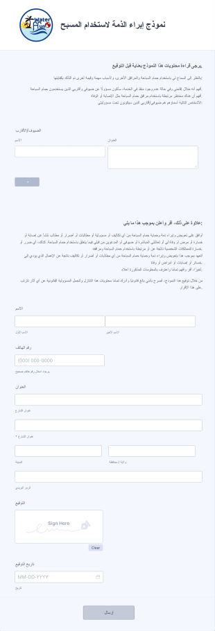 نموذج إبراء الذمة لاستخدام المسبح