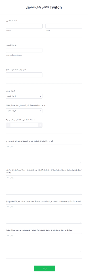 نموذج إدارة تطبيق Twitch