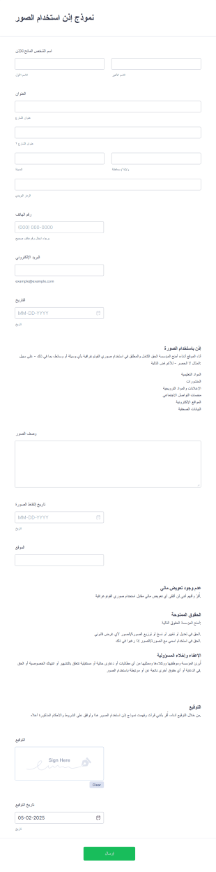 نموذج إذن استخدام الصور Form Template