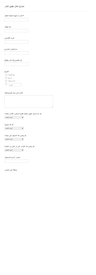 نموذج إعلان حقوق النشر
