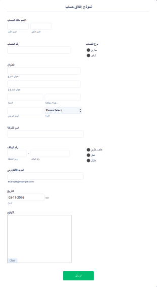 نموذج إغلاق حساب