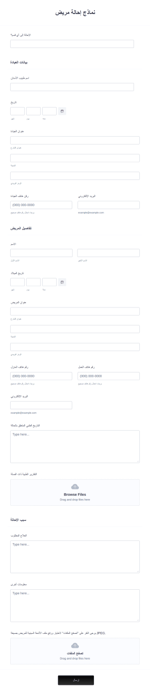 نموذج إحالة مريض