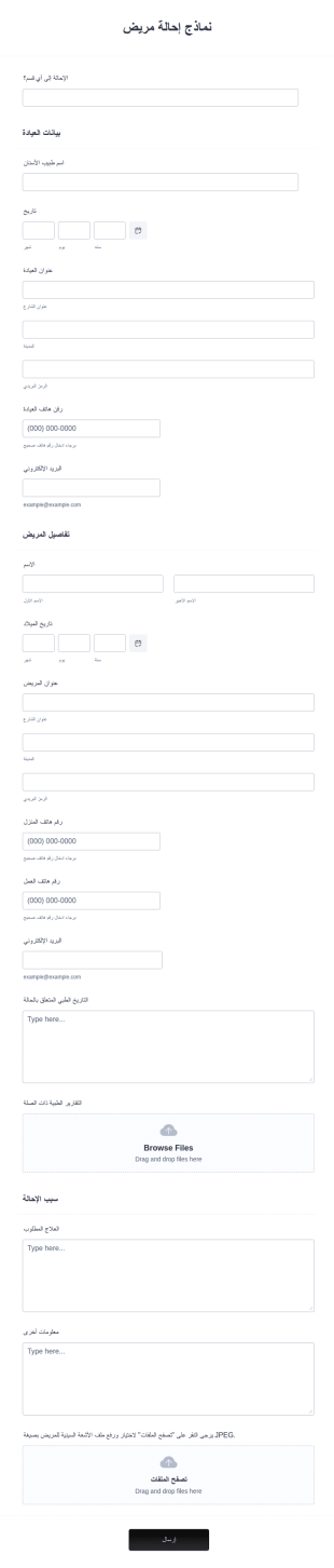 نموذج إحالة مريض