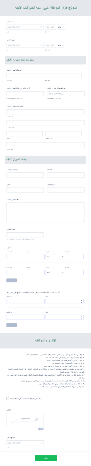 نموذج إقرار الموافقة على رعاية الحيوانات الأليفة Form Template