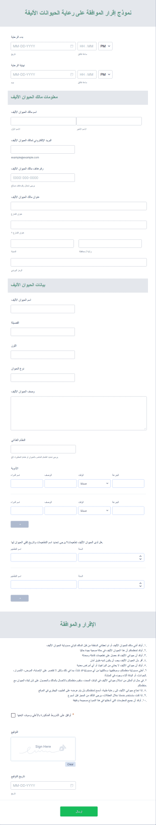 نموذج إقرار الموافقة على رعاية الحيوانات الأليفة