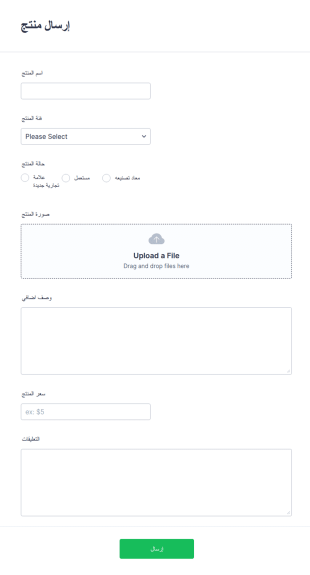 نموذج إرسال المنتج
