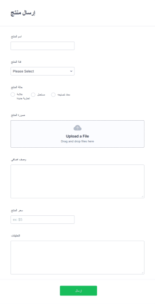 نموذج إرسال المنتج Form Template
