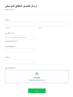 نموذج إرسال مقطع موسيقي