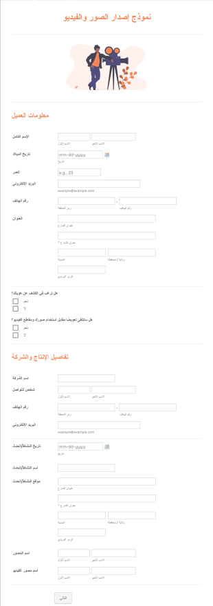 نموذج إصدار الصور والفيديو Form Template