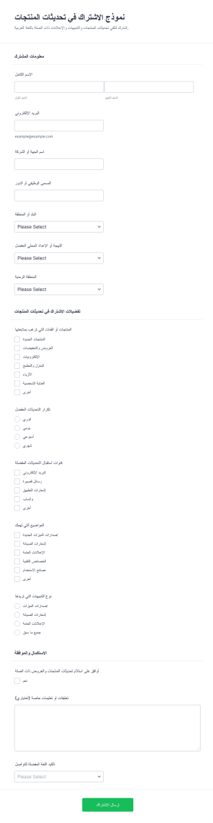 نموذج اشتراك تحديثات المنتج