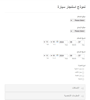 نموذج استئجار سيارة
