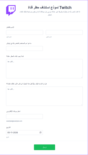 نموذج استئناف حظر قناة Twitch