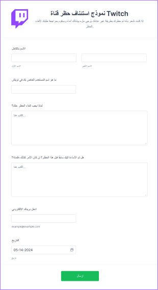 نموذج استئناف حظر قناة Twitch