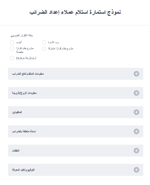 نموذج استمارة استلام عملاء إعداد الضرائب
