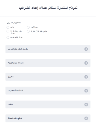 نموذج استمارة استلام عملاء إعداد الضرائب