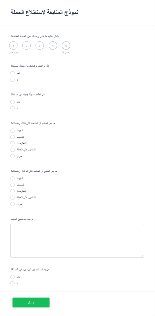 نموذج استبيان الحملة Form Template