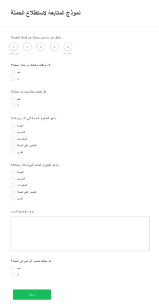 نموذج استبيان الحملة