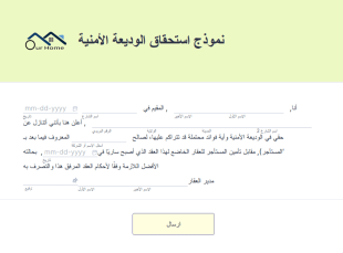نموذج استحقاق الوديعة الأمنية