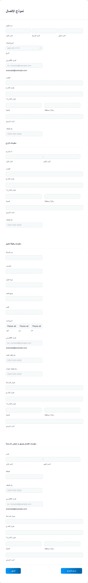 نموذج جمع معلومات الاتصال