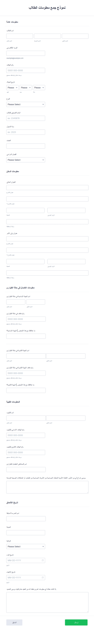 نموذج جمع معلومات الطلاب