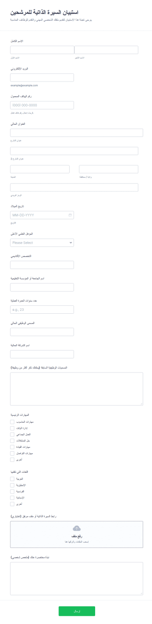 نموذج ملف السيرة الذاتية