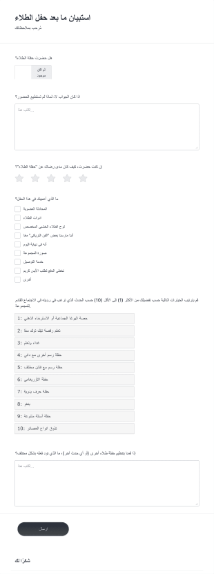 نموذج ملاحظات ما بعد الحفل Form Template