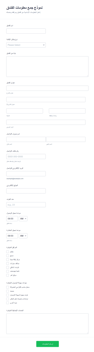 نموذج معلومات الفندق