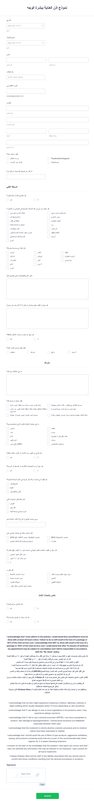 نموذج موافقة على علاج العناية بالبشرة