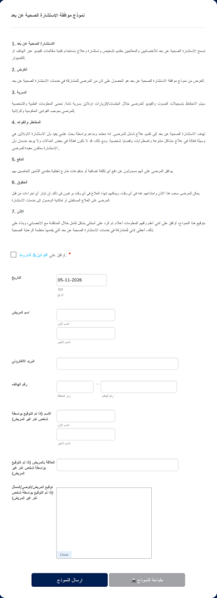 نموذج موافقة الاستشارة الصحية عن بعد