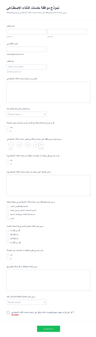نموذج موافقة خدمات الذكاء الاصطناعي