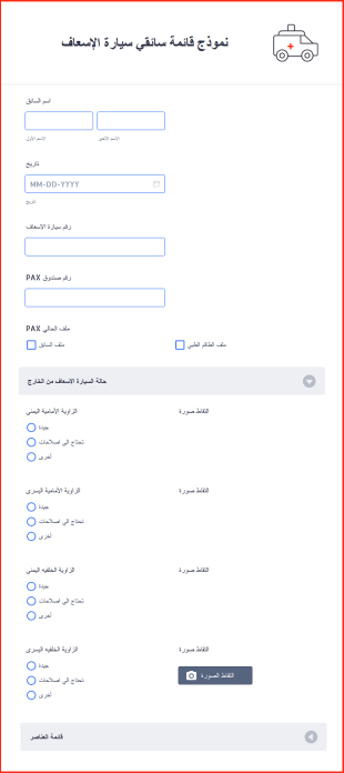 نموذج قائمة سائقي سيارة الإسعاف