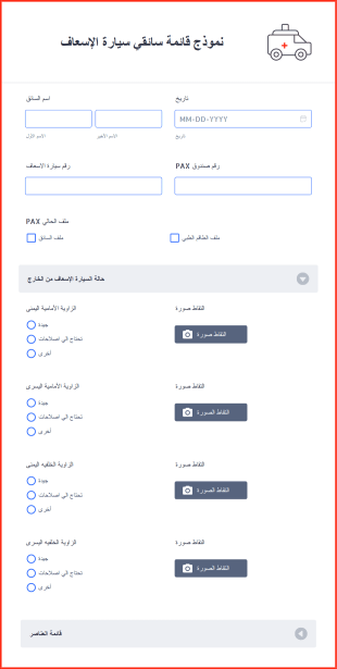 نموذج قائمة سائقي سيارة الإسعاف Form Template