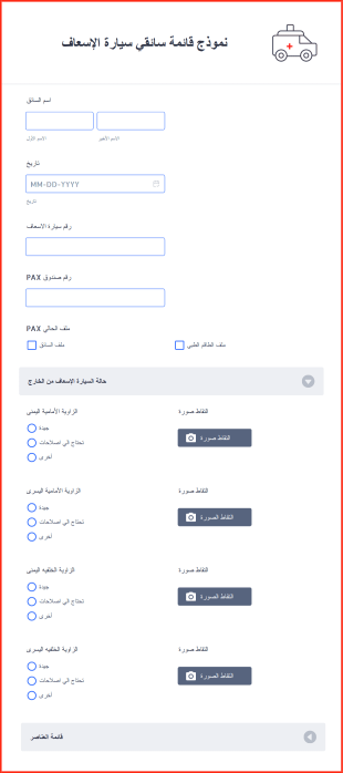 نموذج قائمة سائقي سيارة الإسعاف