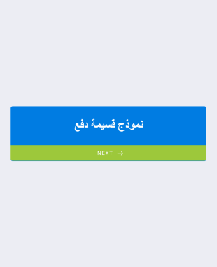 نموذج قسيمة دفع