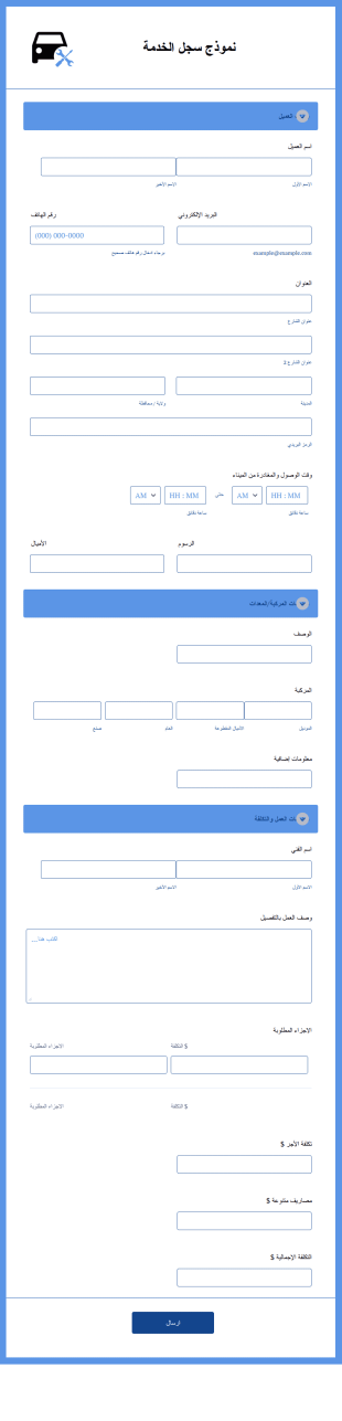 نموذج سجل الخدمة