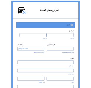 نموذج سجل الخدمة