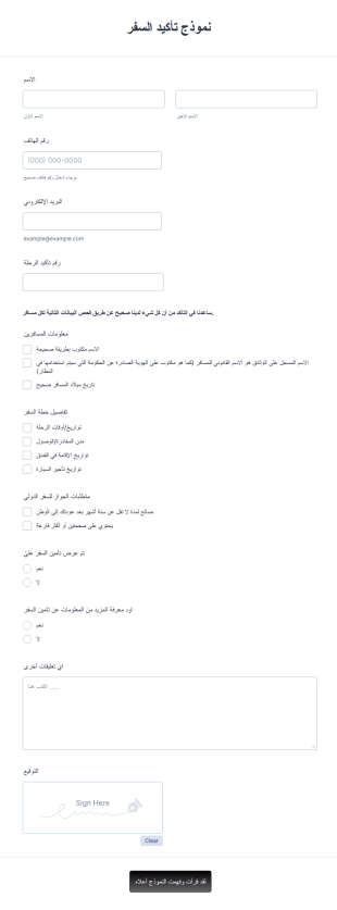 نموذج تأكيد السفر