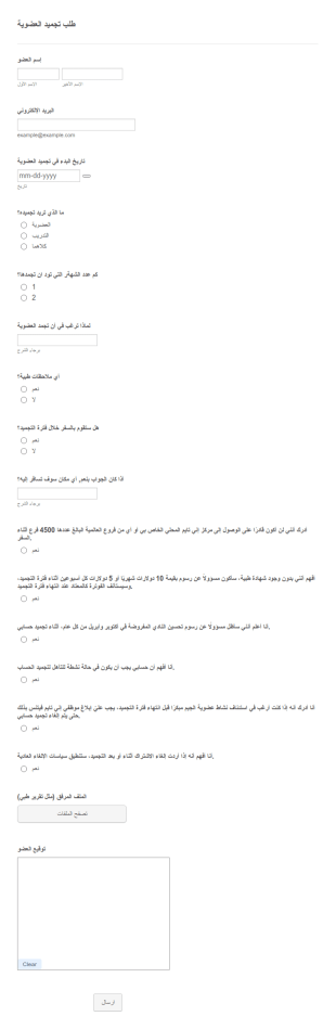 نموذج تجميد عضوية نادي اللياقة البدنية