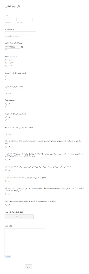 نموذج تجميد عضوية نادي اللياقة البدنية