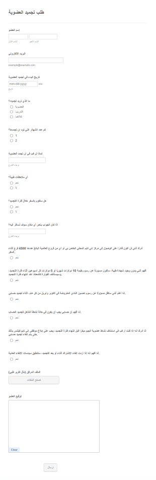 نموذج تجميد عضوية نادي اللياقة البدنية