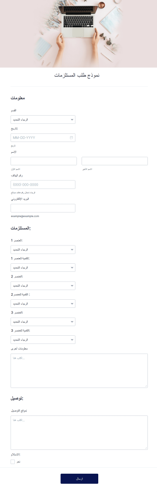 نموذج طلب المستلزمات
