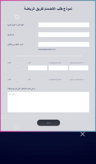 نموذج طلب الانضمام لفريق الرياضات الإلكترونية