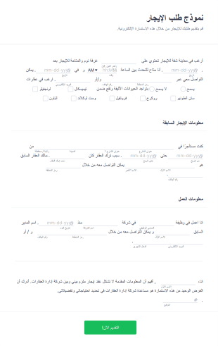 نموذج طلب إيجار منزل